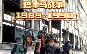 Download Video: 【必读资料】（高清）巴拿马战争时期主要参战地面部队照片 7步兵师 82空降师 机械化部队 陆战队 武装侦查连 海豹4队