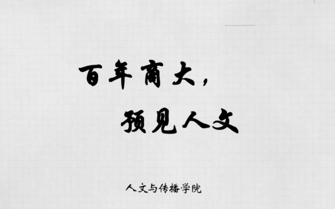 浙江工商大学人文学院新闻与传播专硕宣传片哔哩哔哩bilibili