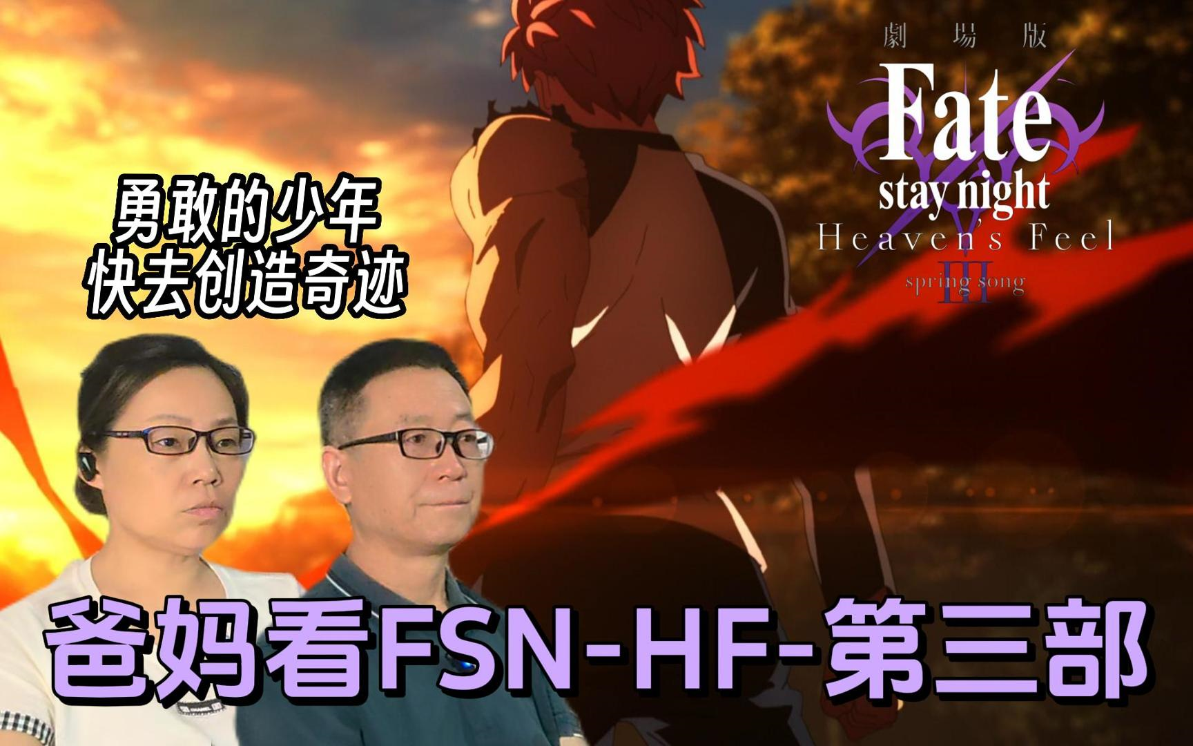 此乃,射杀百头丨爸妈看FSNHFⅢreaction哔哩哔哩bilibili