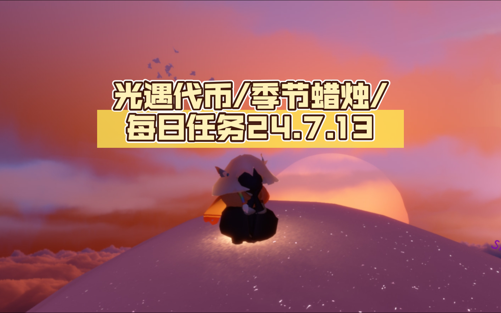 光遇代币/季节蜡烛/每日任务24.7.13