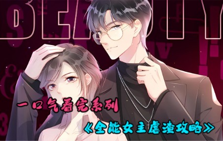 [图]一口气看完一部漫画！《全能女主虐渣攻略》！时长1小时18分钟，全程高能