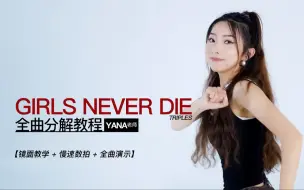 Download Video: 【免费舞蹈教学】《Girls Never Die》COVER舞蹈分解教学