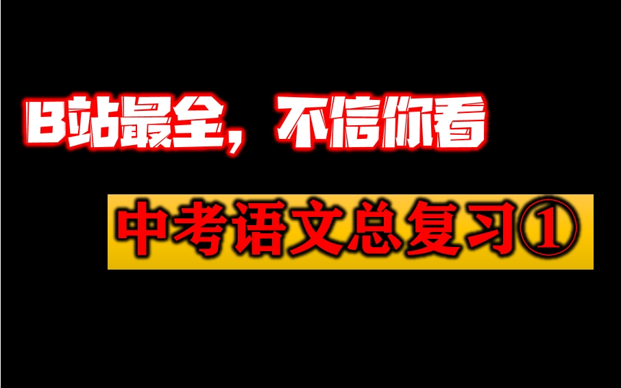 [图]【B站最全】中考语文知识点总复习课程（第一辑），初中语文知识点名师精讲总复习，初中考语文字词句子/诗词/文言文/课内外阅读理解分析/习作文写作技巧使用教学课程