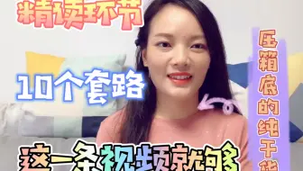 试讲、说课精读环节10个套路，压箱底的干货！