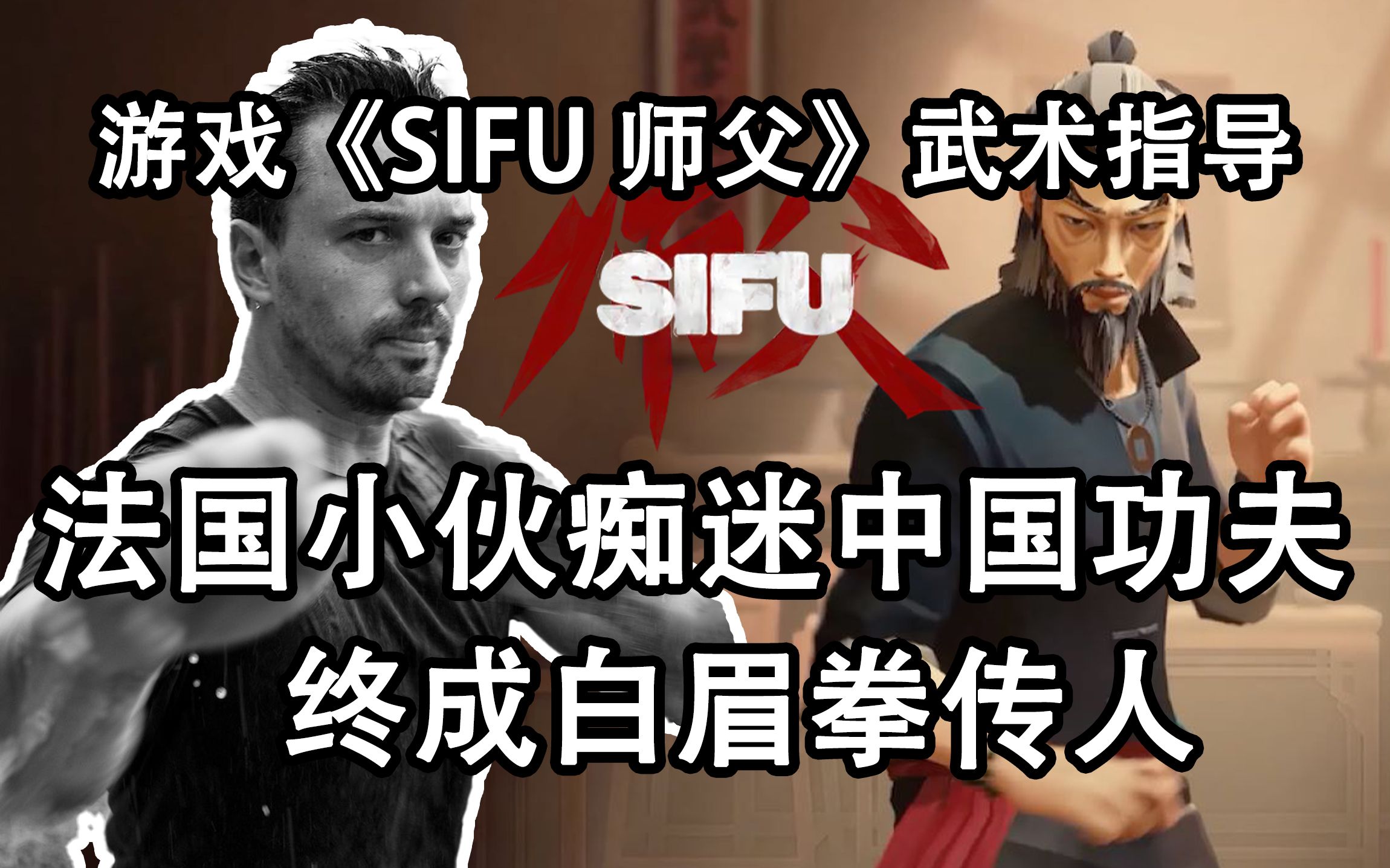 [图]师父 SIFU 法国小伙痴迷中国功夫 终成白眉拳传人 武术指导 Benjamin Colussi