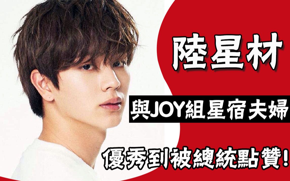 btob陆星材:含着钻石汤勺出生,与joy朴秀荣组星宿夫妇cp感十足,却与