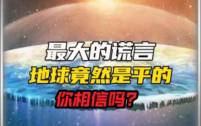 地球到底是圆的还是平吗?哔哩哔哩bilibili