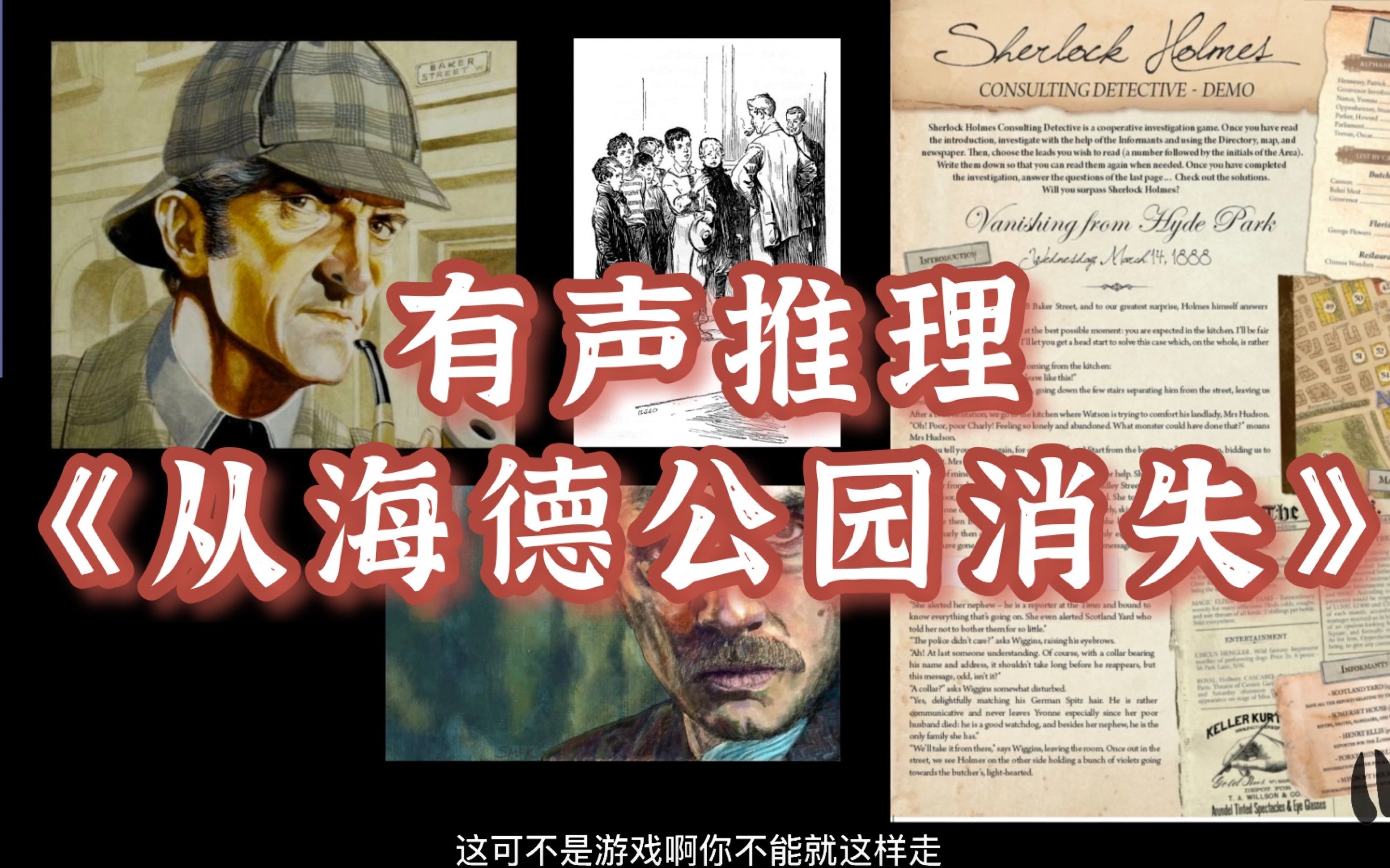 [图]【推理游戏实录】《从海德公园消失》咨询侦探·福尔摩斯S1 Demo案件 Vanishing From Hyde Park