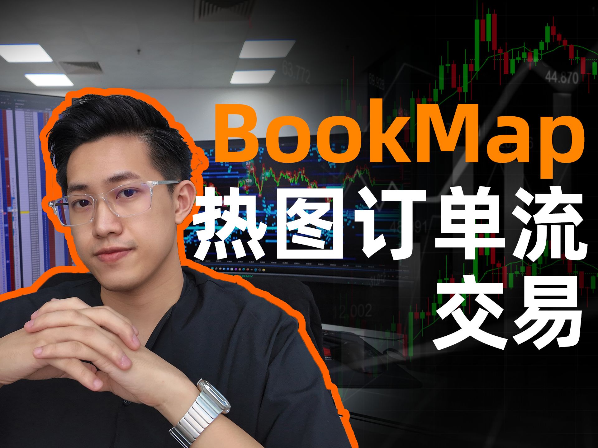 BookMap热图订单流交易工具怎么用?为什么好用?哔哩哔哩bilibili