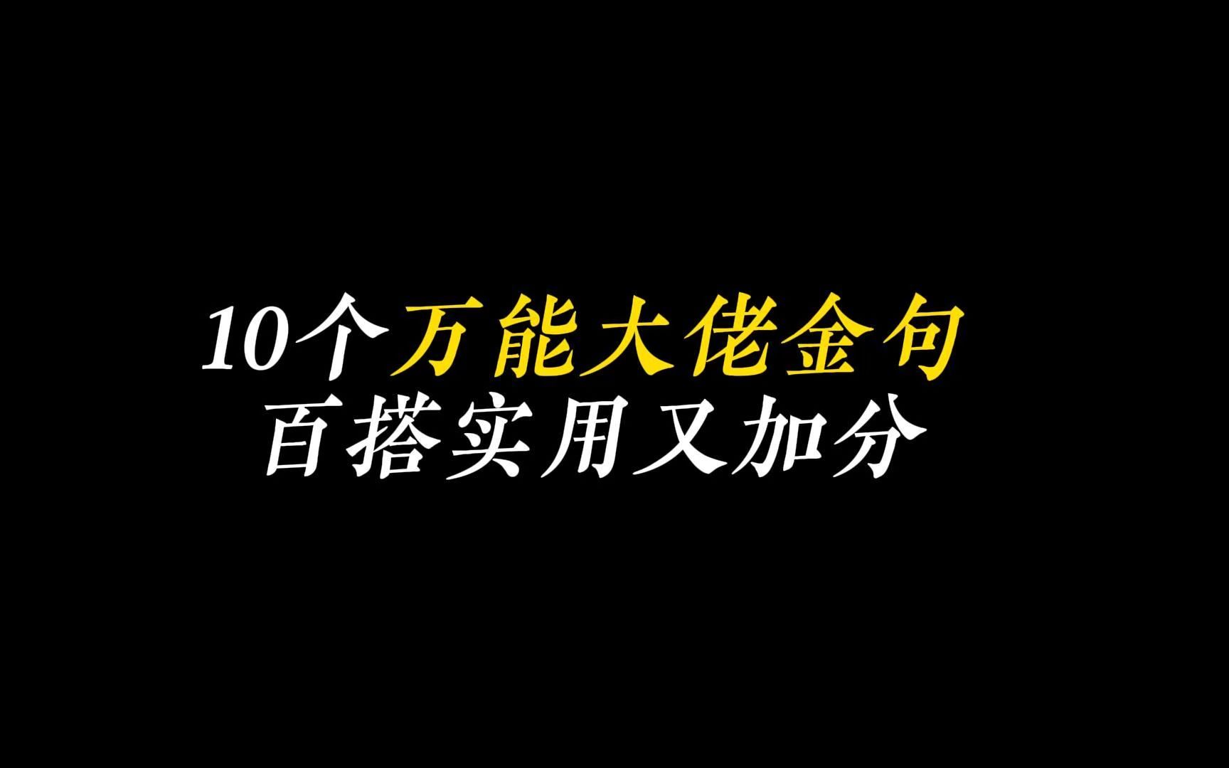 10个万能大佬金句 百搭实用又加分哔哩哔哩bilibili