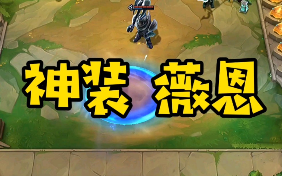 t7云顶之弈s5神装薇恩20210510