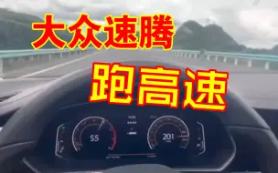 大众速腾：跑高速，它给你最大的安全感！