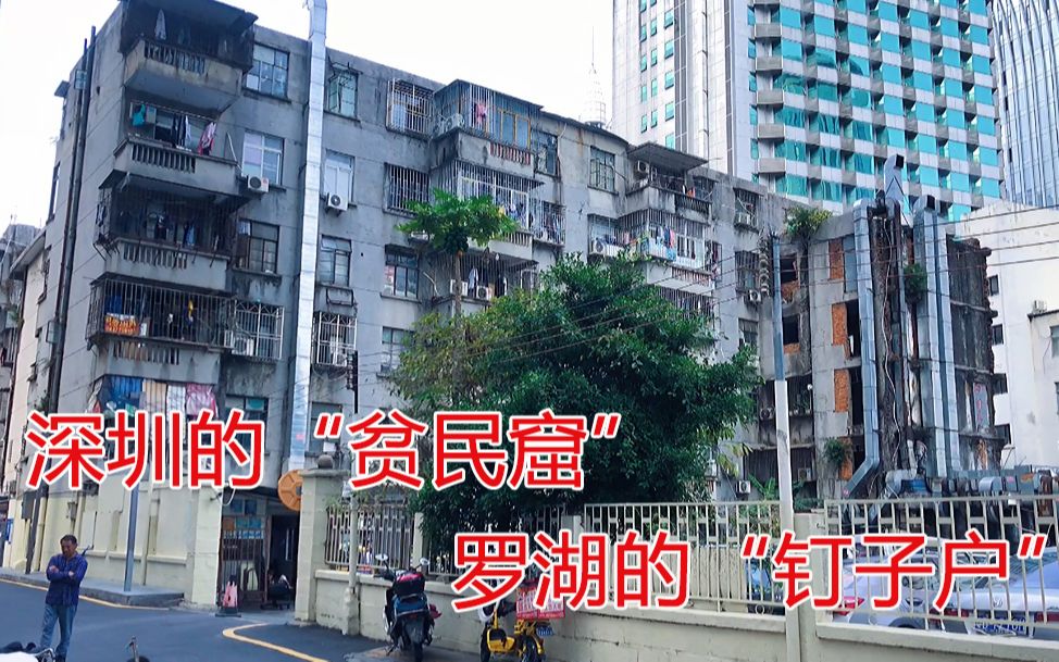 实探深圳市区里的贫民窟,罗湖cbd中的钉子户,你会租这里吗?