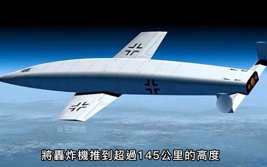 【银鸟空天轰炸机】二战时期高超音速武器?德国17马赫空天战机,为轰炸美国本土量身定做!哔哩哔哩bilibili