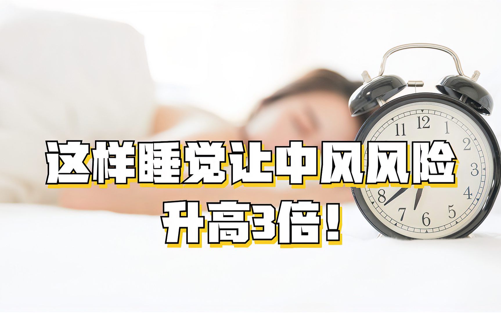 最新研究:这样睡觉让中风风险升高3倍!哔哩哔哩bilibili