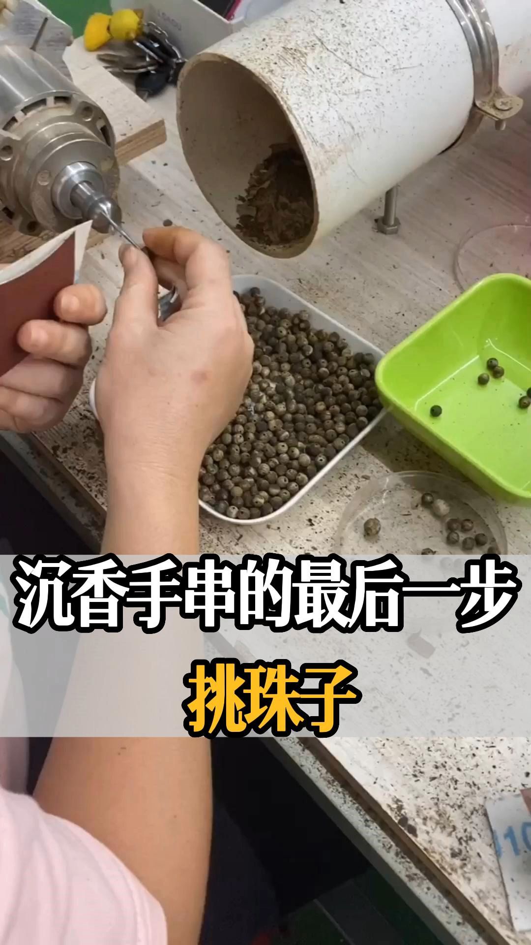 沉香手串的珠子如何做成的,最后一道工序挑珠子!#沉香#伍佰艺沉香#香道#香文化哔哩哔哩bilibili