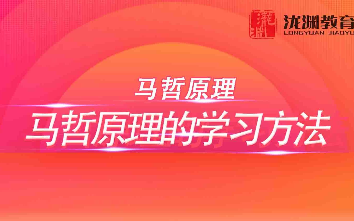 【哲学考研】华东师范大学马哲博士师兄谈谈马哲原理的学习方法哔哩哔哩bilibili