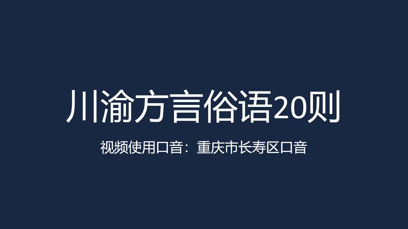 川渝方言俗语20则哔哩哔哩bilibili