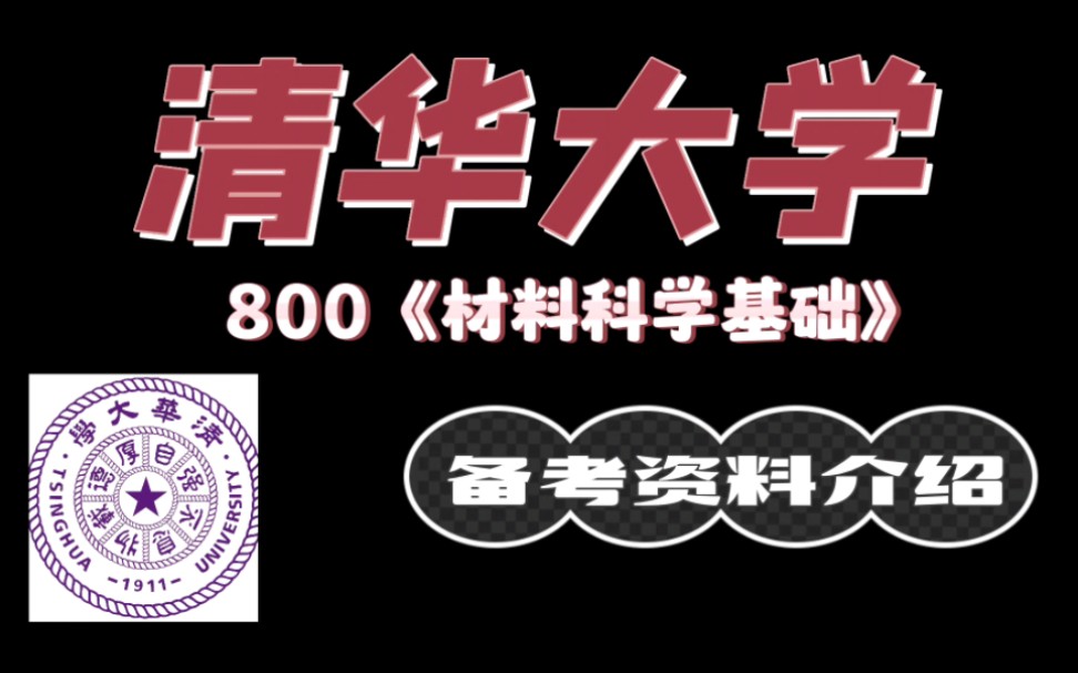 清华大学800材料科学基础备考资料含真题哔哩哔哩bilibili