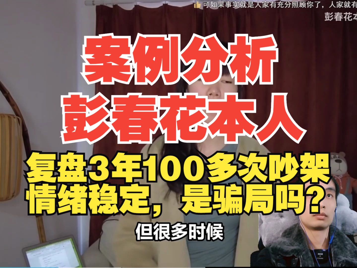 案例分析 彭春花本人 复盘3年100多次吵架|情绪稳定,是骗局吗?哔哩哔哩bilibili