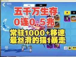 下载视频: 火炬SS5最丝滑的猫1暴走（非闪打）五千万生存/0连0.5兆/1000+移速/仍有余力