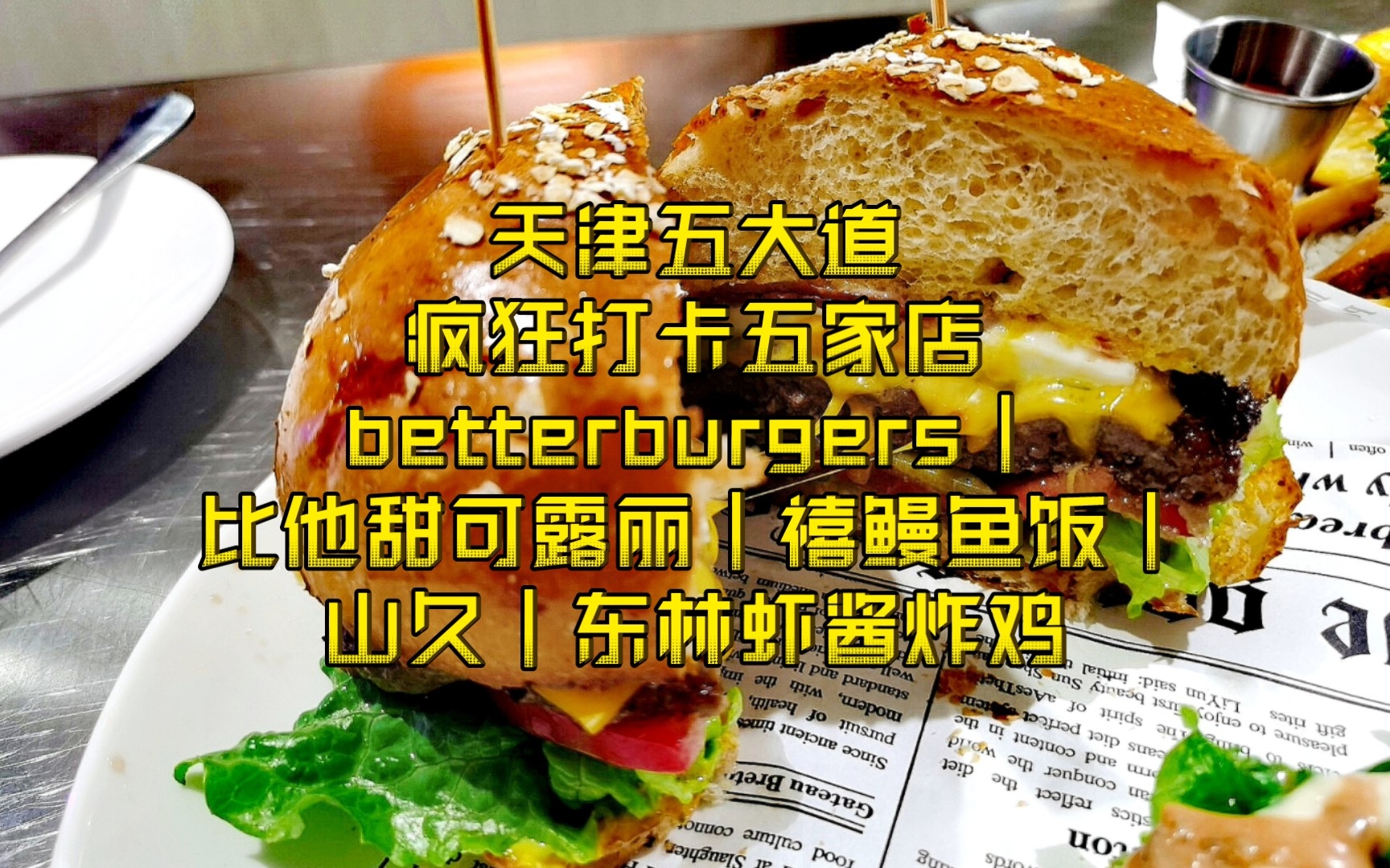 【天津逛吃】逛吃五大道,疯狂打卡五家店!比他甜 可露丽|betterburgers|禧 鳗鱼饭|山久 提拉米苏千层|东林 虾酱炸鸡哔哩哔哩bilibili