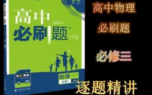 高中物理必刷题 必修三（2023版）逐题精讲（6.25更新至89页）