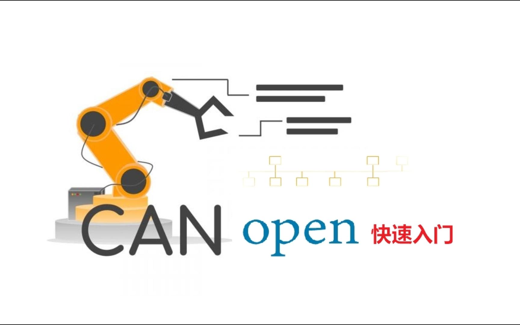 canopen快速入门10emcy哔哩哔哩bilibili