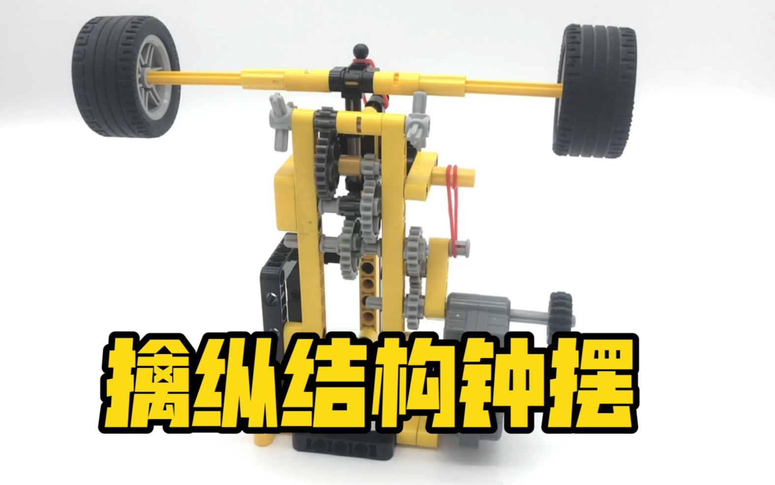 活动作品每日一乐高横向擒纵结构钟摆