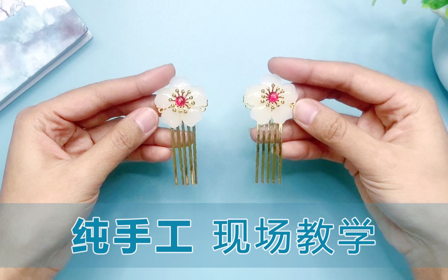 活动作品古风发梳diy电视剧古装汉服头饰纯手工创意手作视频教程