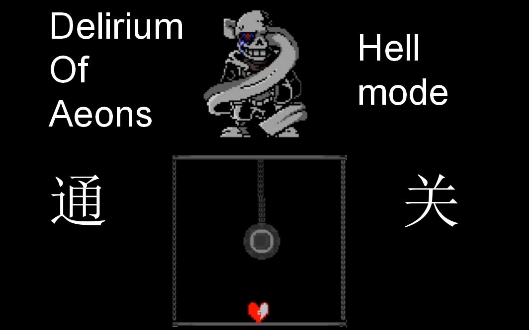 delirium of aeons(空惘谵臆:破晓蜚歌)gone!sans战hell模式通关(水)