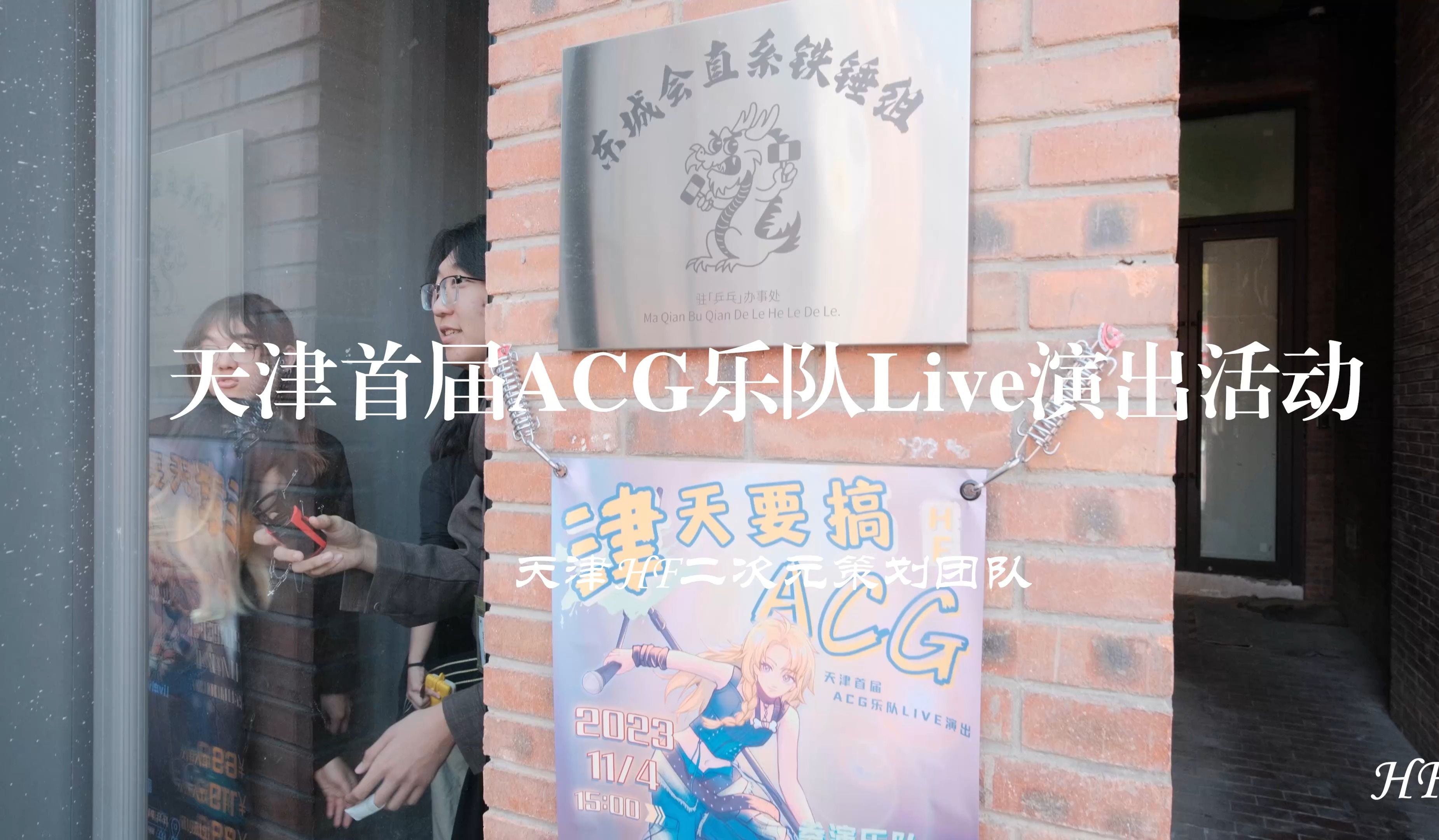 天津首届ACG乐队Live演出活动片段【HF演艺】哔哩哔哩bilibili