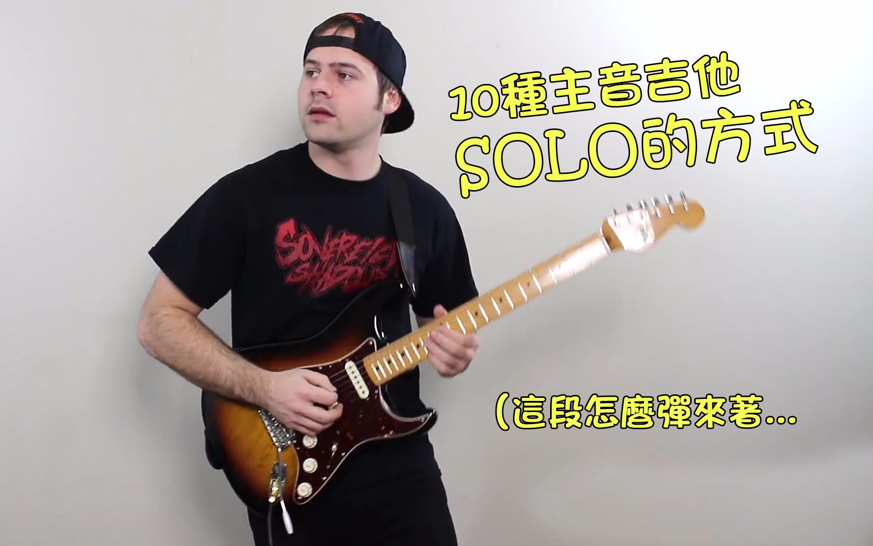 [图]【Jared Dines/中字】10种主音吉他Solo时的风格