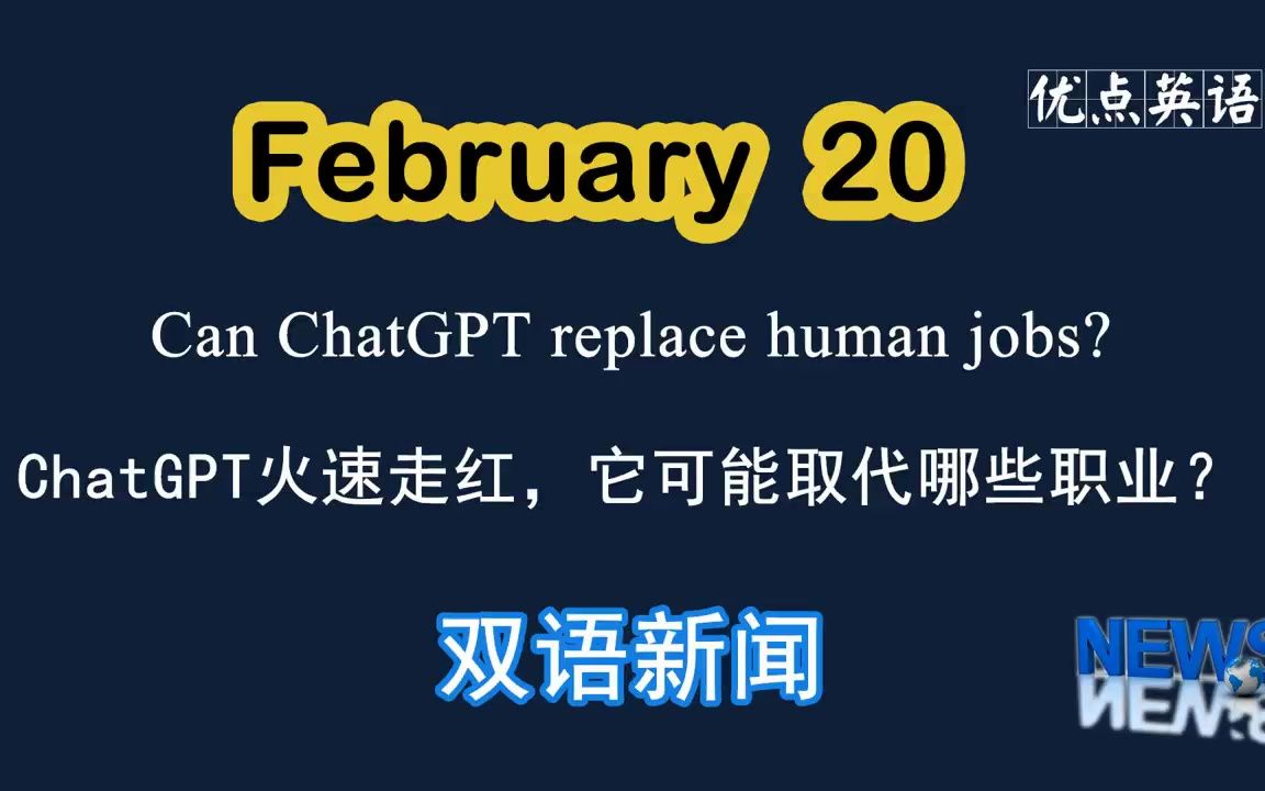 [图]2.20日双语新闻 Can ChatGPT replace human jobs? ChatGPT火速走红，它可能取代哪些职业？