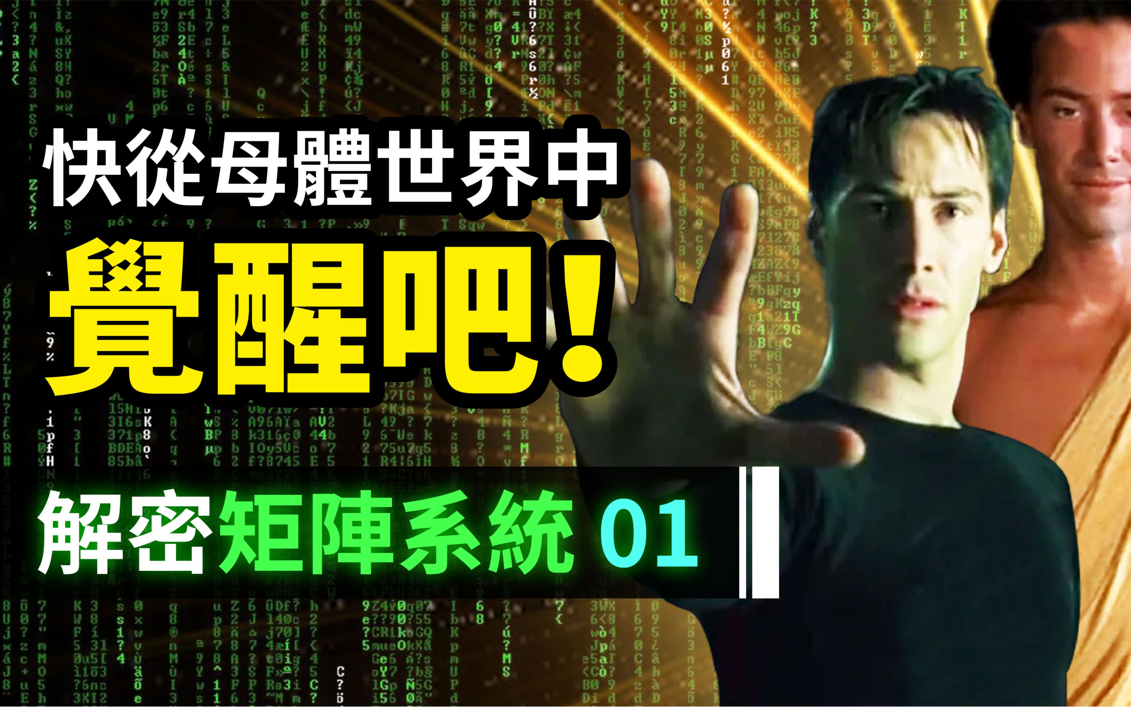 [图](纯搬运)【解密 Matrix 01】黑客帝国4 前必看！重新认识矩阵系统，看清我们身处的虚拟世界，灵性觉醒还是甘愿成为地球监狱的囚犯，这完全取决于你的选择