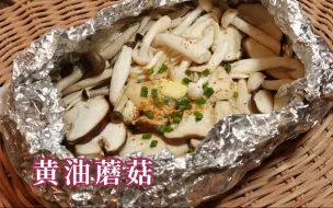 Download Video: 【黄油蘑菇】很香很简单