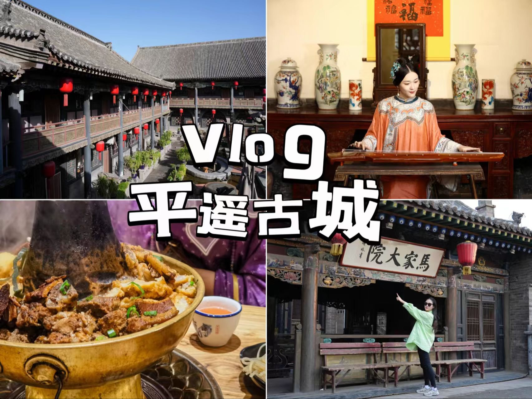 VLOG 城市篇:山西平遥|吾生少奶奶体验|马家大院|日昇昌票号|蔚泰厚票号|平遥县署|过油肉醋牛肉|平遥古城哔哩哔哩bilibili