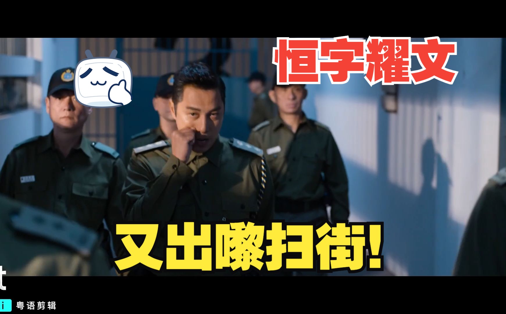 "反贪风暴4 粤语cut7 古天乐 郑嘉颖 林峰 林家栋 周秀娜