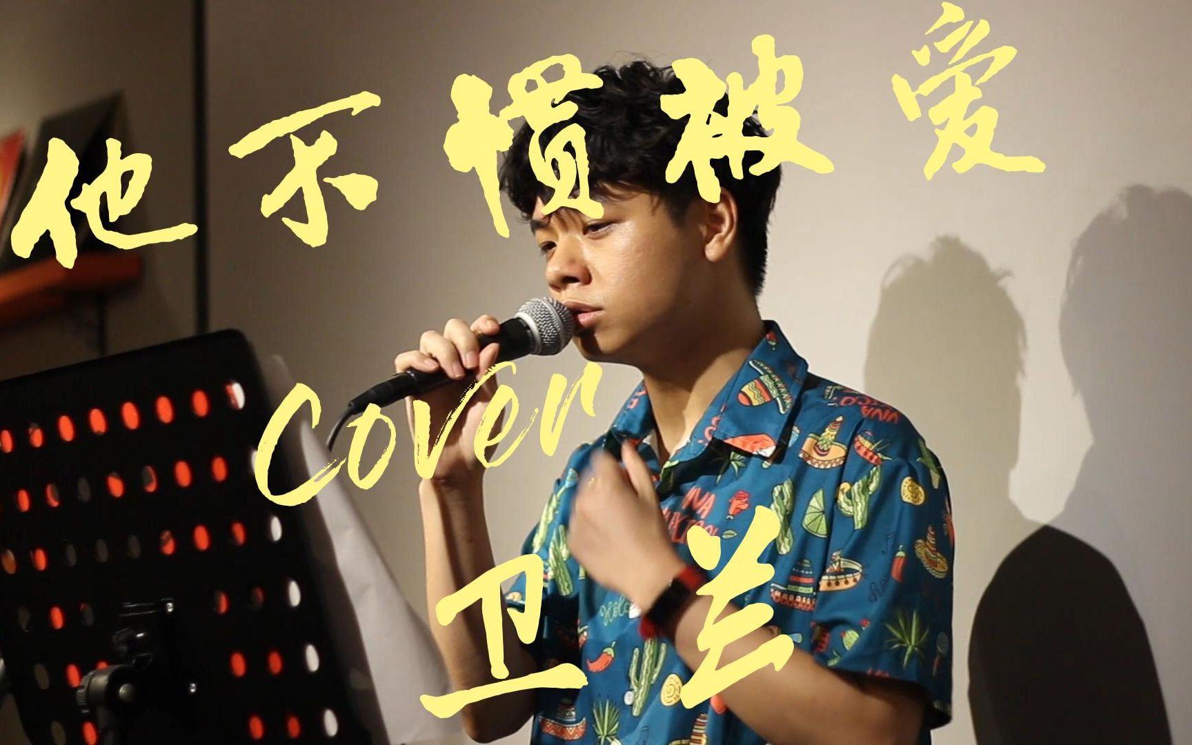 [图]【停半分钟】他不惯被爱—Cover卫兰