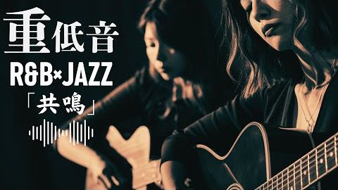R&B×JAZZ混音第81期