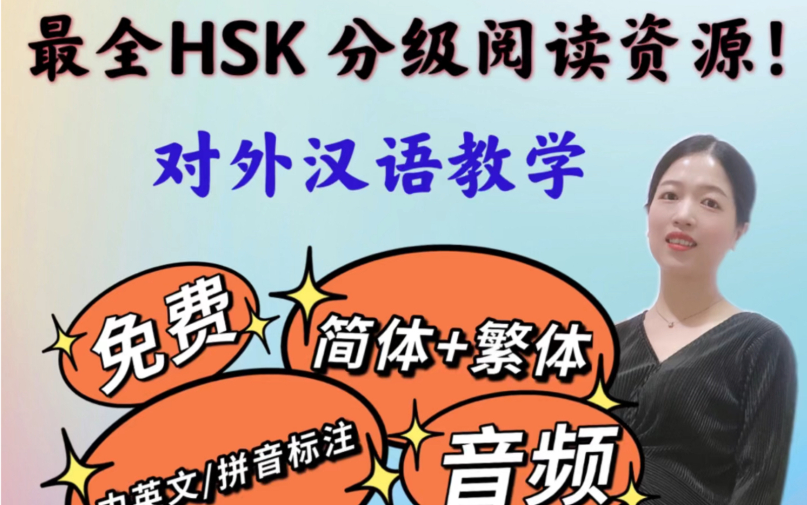 24. 线上对外汉语教学,HSK分级阅读材料资源哔哩哔哩bilibili