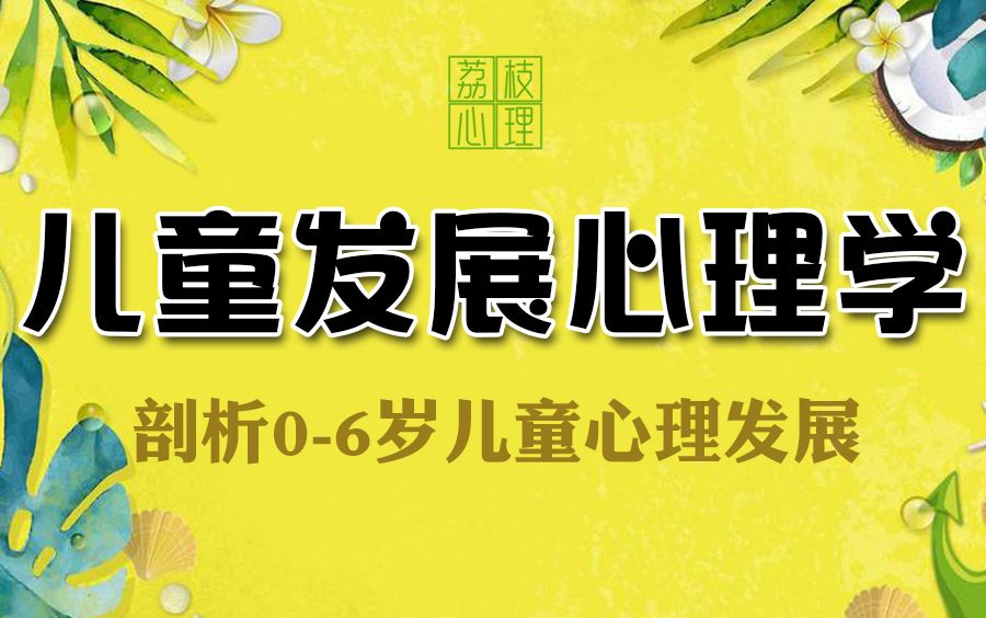 【儿童发展心理学】深度剖析06岁儿童成长+亲子问题哔哩哔哩bilibili