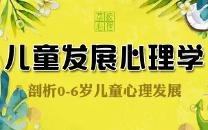 Download Video: 【儿童发展心理学】深度剖析0-6岁儿童成长+亲子问题