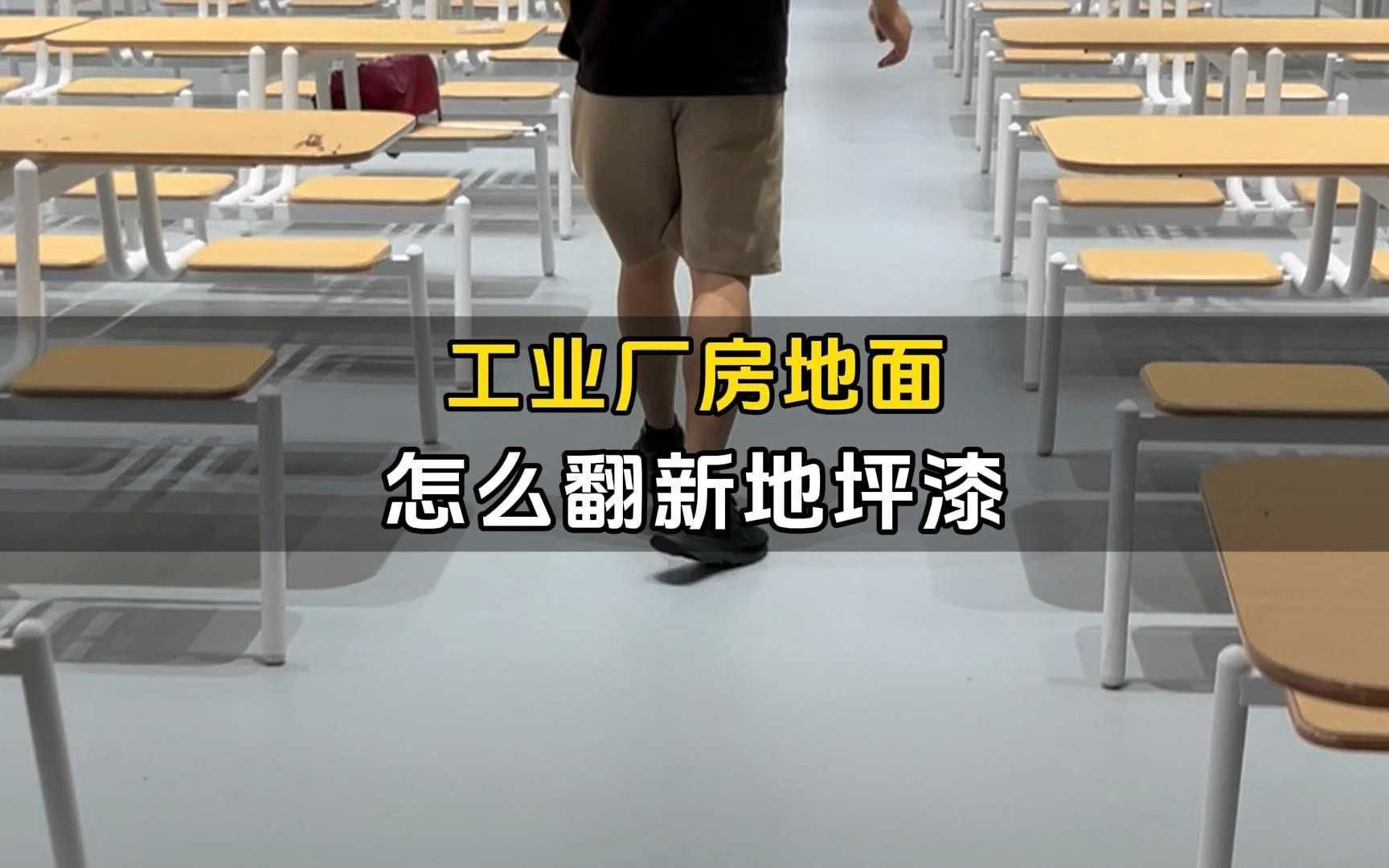 工业厂房地面硬化翻新处理哔哩哔哩bilibili