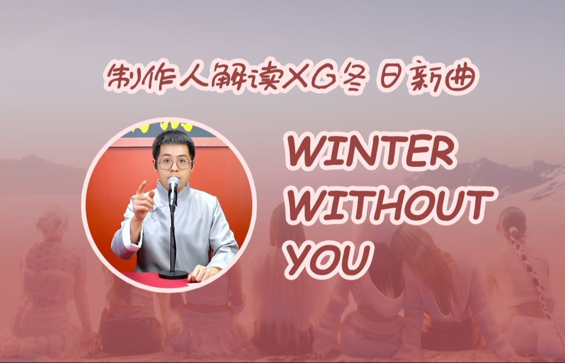 [图]制作人解析XG冬日新曲《WINTER WITHOUT YOU 》