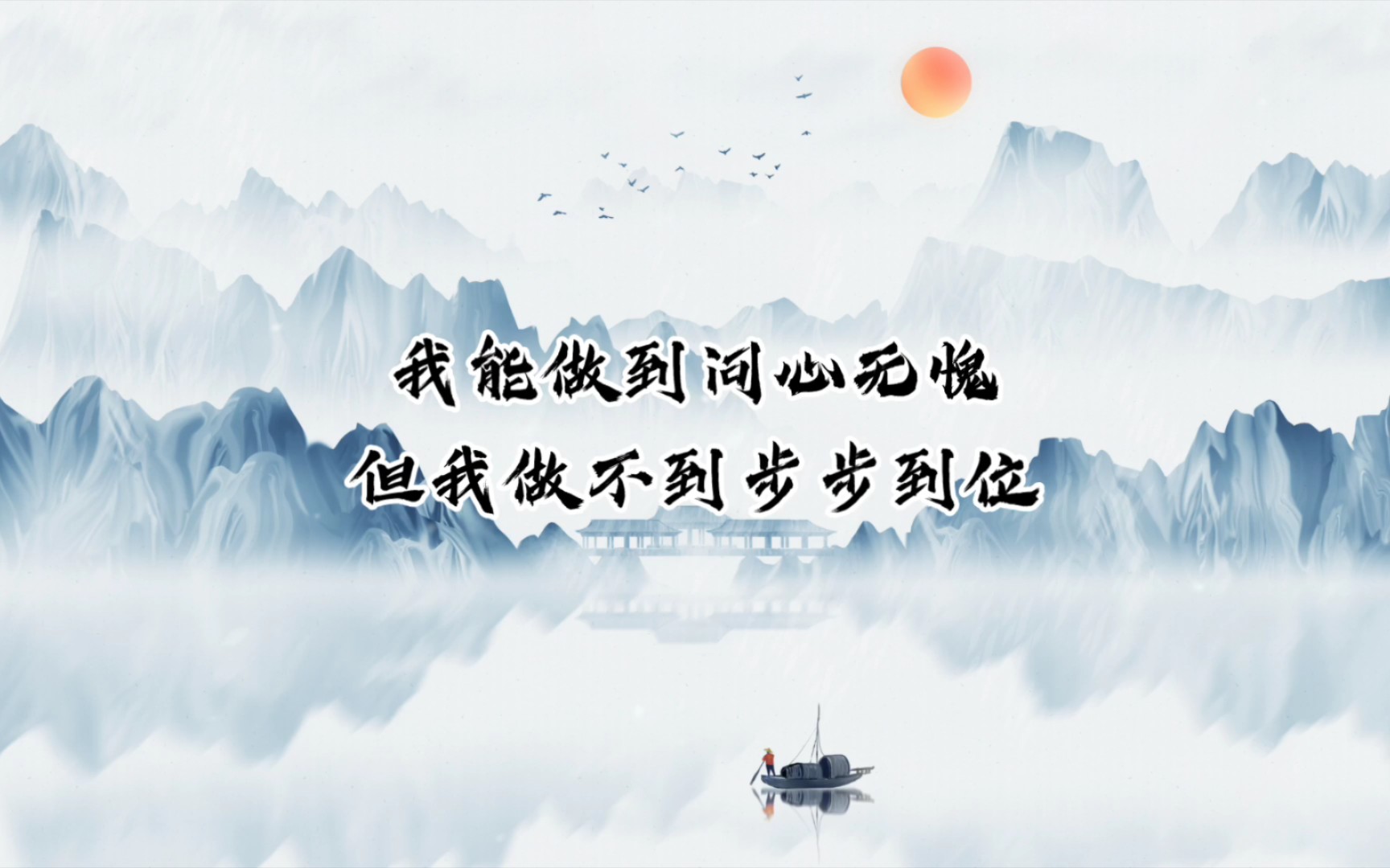 我能做到问心无愧 但我做不到步步到位