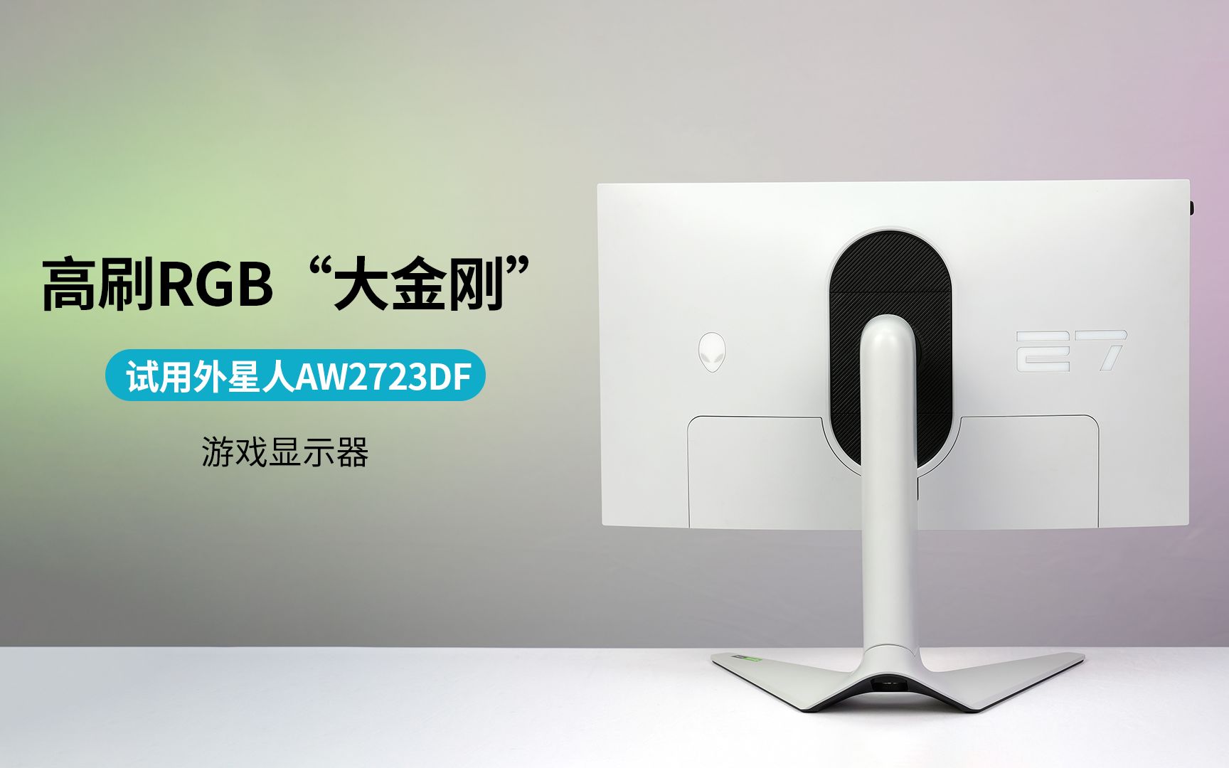 高刷RGB“大金刚”试用外星人AW2723DF游戏显示器哔哩哔哩bilibili