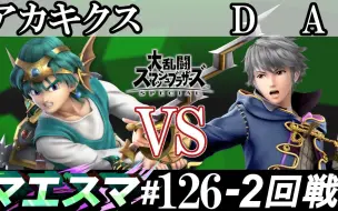 Télécharger la video: 【任天堂明星大乱斗】Akakikusu (勇者）VS  DA（鲁弗莱）