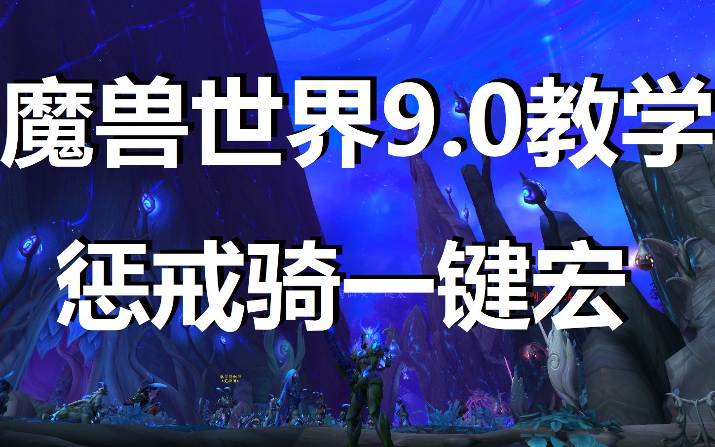 [图]魔兽世界9.0惩戒骑一键宏《不好意思来晚了，测试下来惩戒骑最屌！》圣骑士天赋手法教学