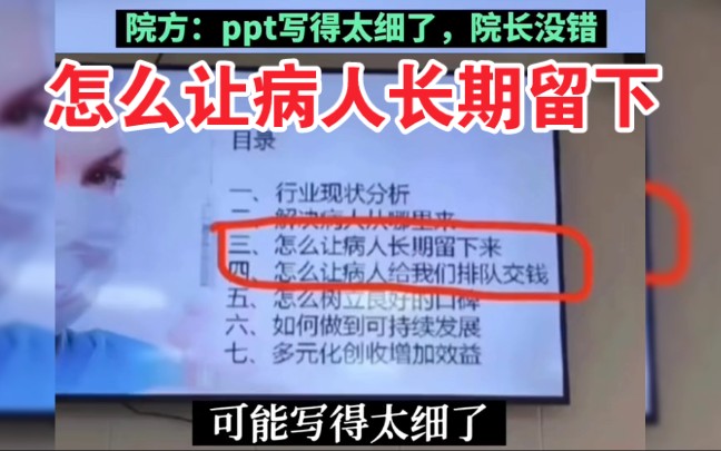 “怎么让病人长期留下,让病人给我们排队交钱”四川某医院营销培训让人汗颜!哔哩哔哩bilibili